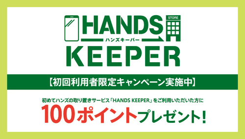 ハンズキーパー.jpg