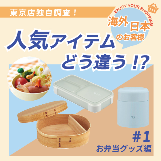 東京店】東京店独自調査～海外と日本で人気商品が違う！？『お弁当