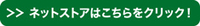 ネットストアはこちら.jpg
