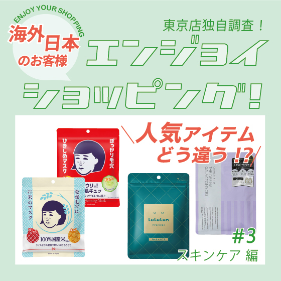 東京店】東京店独自調査～海外と日本で人気商品が違う