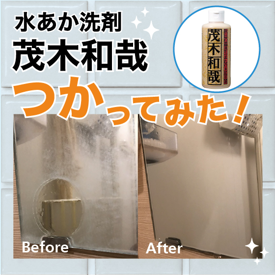 【東京店】『茂木和哉』で浴室の鏡を磨いてみた！