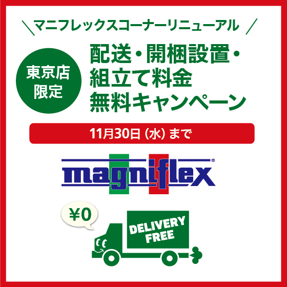 【東京店】『マニフレックスコーナー』リニューアルキャンペーン