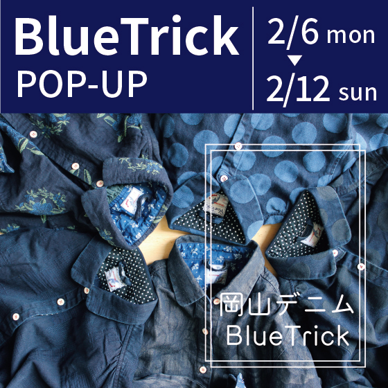 【東京店】使うほどに味が出る岡山デニム 『BlueTrick（ブルートリック）』