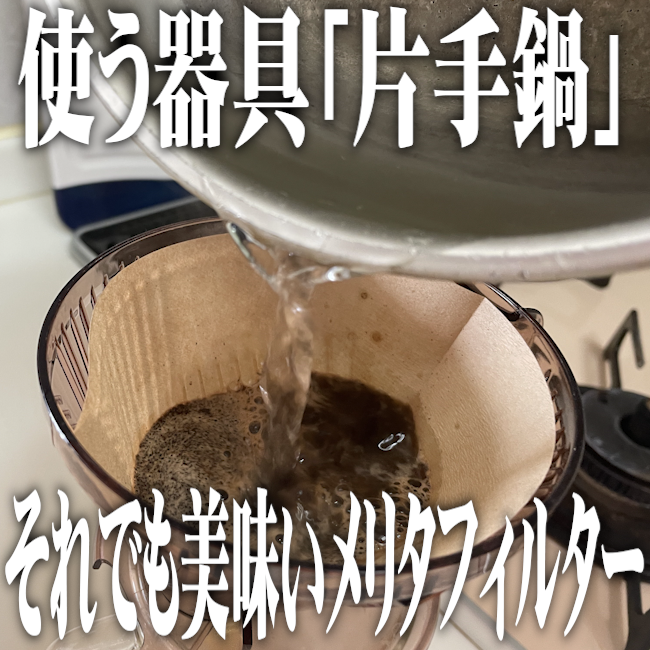 【東京店】メリタだから出来る「朝のお一人様お手軽コーヒー」