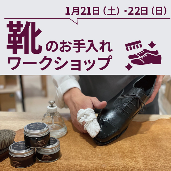 【東京店】革靴のお手入れワークショップ（1/21・1/22）