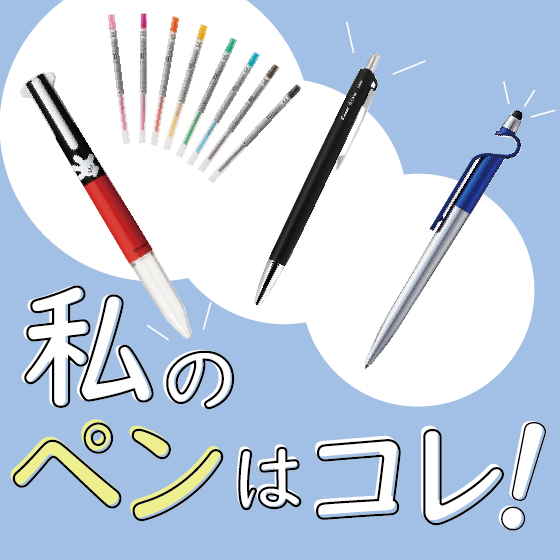 【東京店】私のペンはコレ！