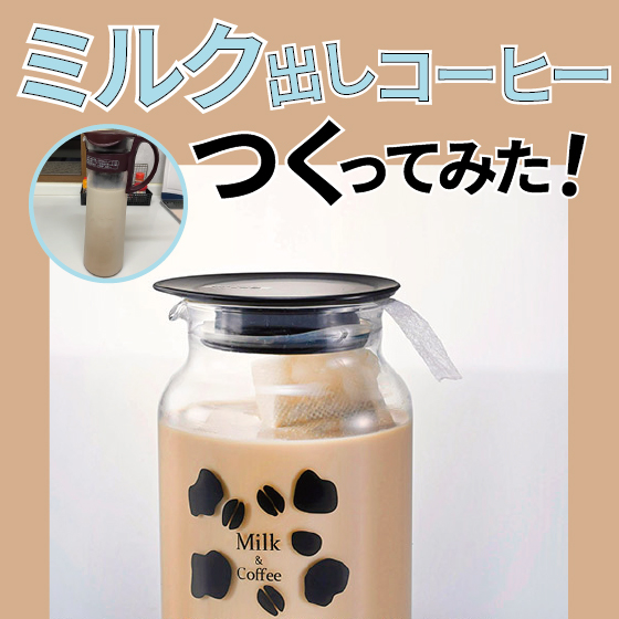 【東京店】ミルク出しアイスコーヒーつくってみた！
