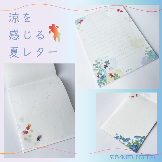【東京店】夏の便りを涼し気なレターで送りませんか？