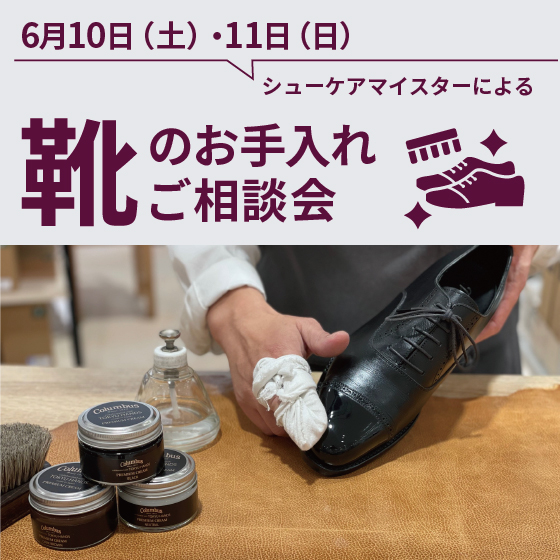 【東京店】シューケアマイスター靴のお手入れご相談会（6/10・6/11）