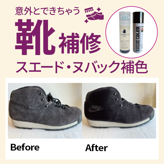 【東京店】意外と出来ちゃう靴補修　スエード・ヌバック補色