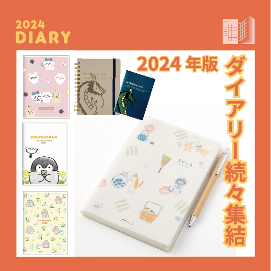 【東京店】2024年新作手帳、続々集結！