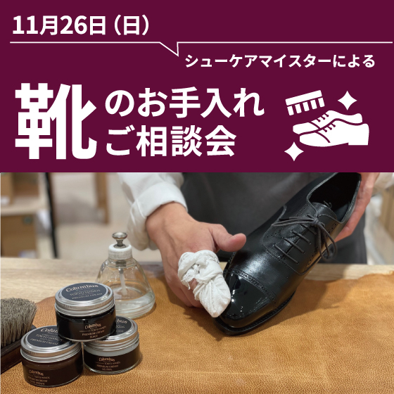 【東京店】靴のお手入れご相談会（11/26）