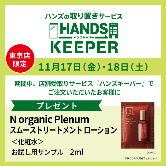 【東京店限定】ハンズキーパーご利用キャンペーン(11/17・11/18）
