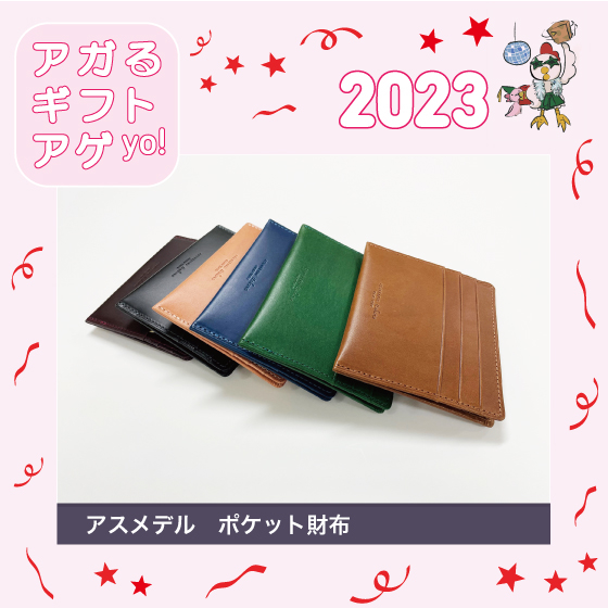 【東京店】2023アガるギフトアゲYO～！＃6『ポケット財布』