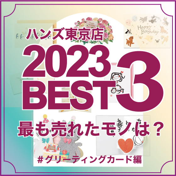 【東京店】2023年東京店で売れたモノBEST3！【グリーティングカード編】