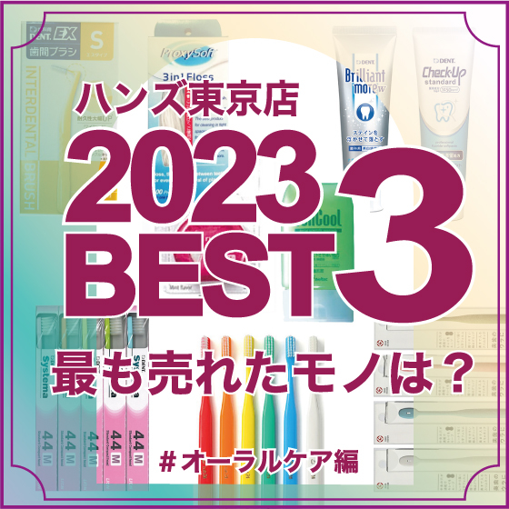 【東京店】2023年東京店で売れたモノBEST3！【オーラルケア編】
