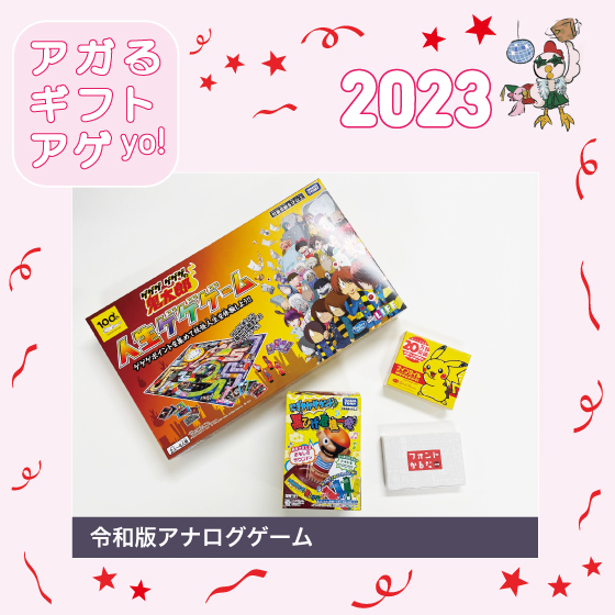 【東京店】2023アガるギフトアゲYO～！＃4『令和版アナログゲーム』