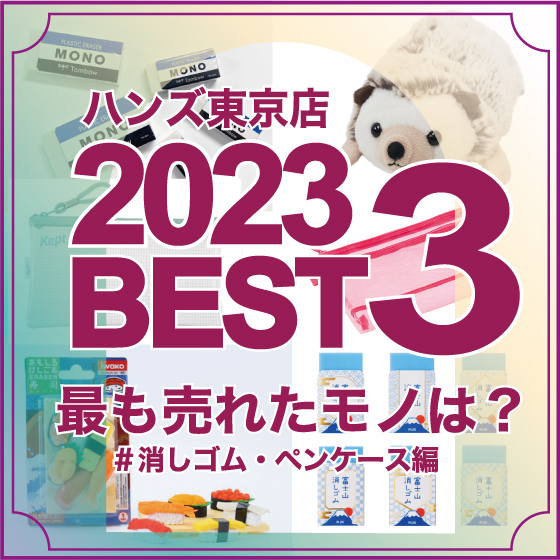 【東京店】2023年東京店で売れたモノBEST3【消しゴム・ペンケース編】