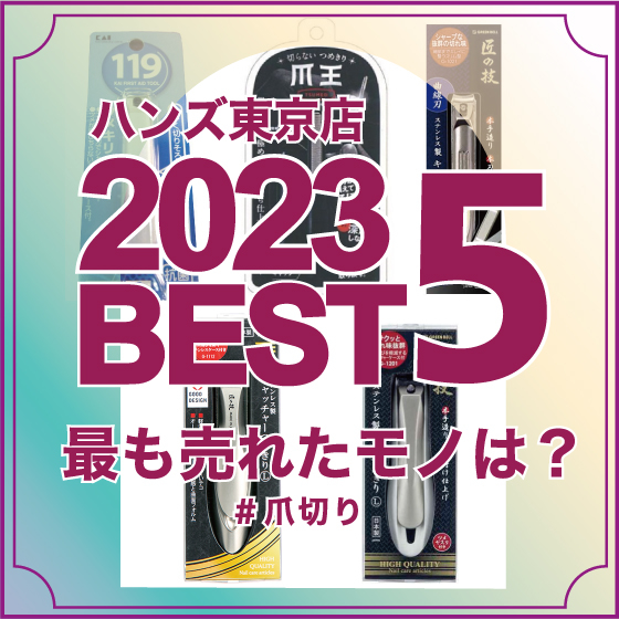 【東京店】2023年東京店で売れたモノBEST5【爪切り編】