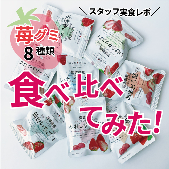 【東京店】いちごグミ８種類食べ比べてみた！