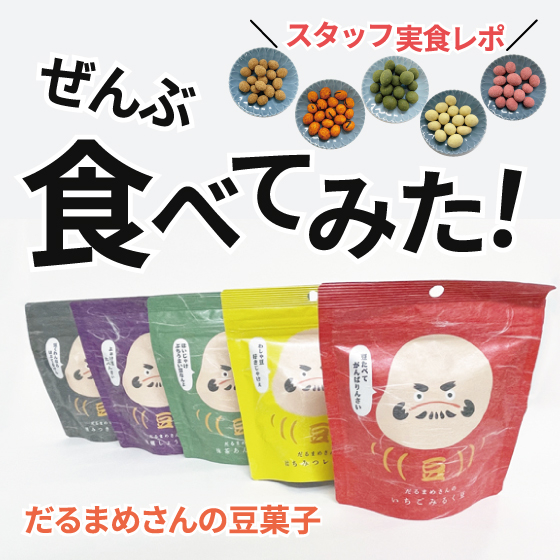 【東京店】だるまめさんの『豆菓子』ぜんぶ食べてみた！