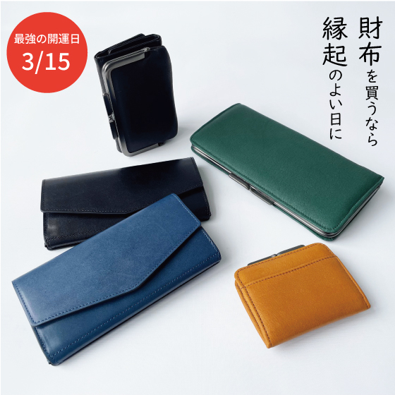 【東京店】最強の開運日を日本製の財布で迎えよう！