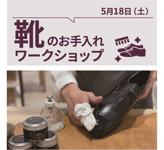 【東京店】靴のお手入れご相談会（5/18）