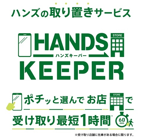 取り置きサービス「HANDS KEEPER（ハンズキーパー）」