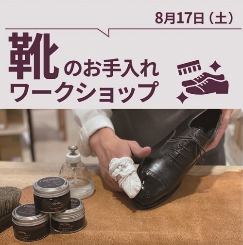 【東京店】靴のお手入れご相談会（8/17）