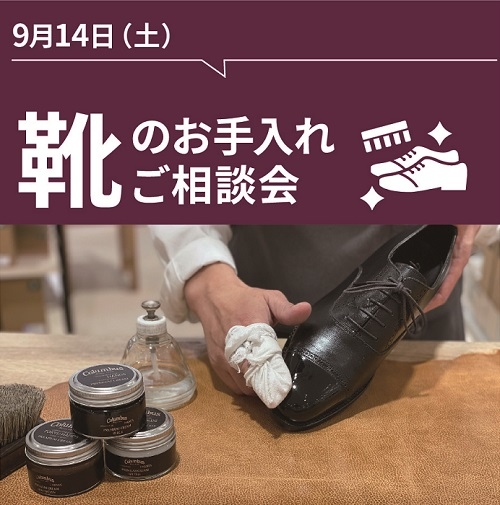 【東京店】靴のお手入れご相談会（9/14）