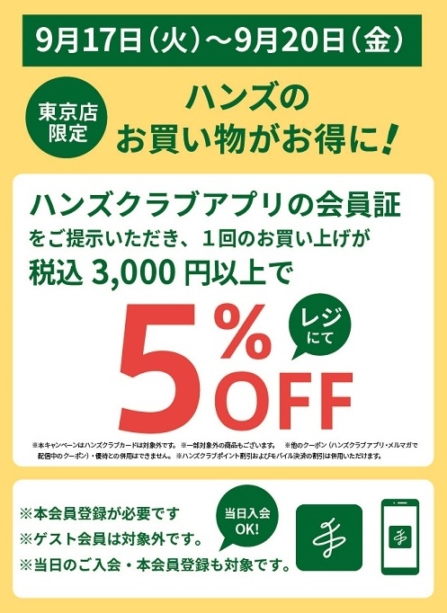 【東京店限定】ハンズクラブアプリご提示で5％オフ！