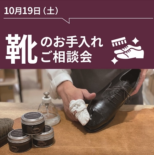 【東京店】靴のお手入れご相談会（10/19）