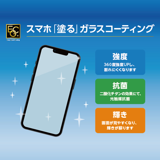 【東京店】新型スマートフォンの保護に！EGC全面ガラスコーティング