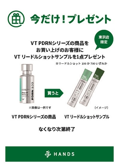 【東京店限定】VTリードルショット サンプルプレゼント！