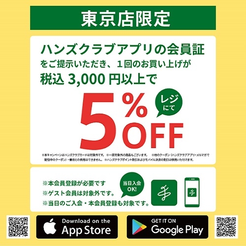 【東京店限定】ハンズクラブアプリご提示で5％オフ！