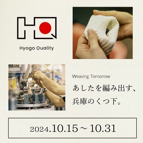 【東京店】「Hyogo Quality」あしたを編み出す、兵庫のくつ下。