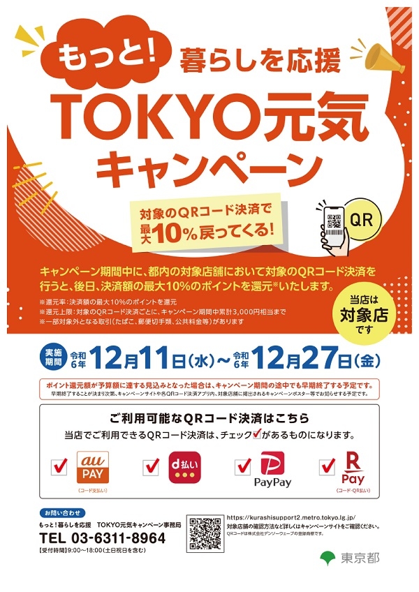 ※訂正※【東京店】「もっと！暮らしを応援 TOKYO 元気キャンペーン」について