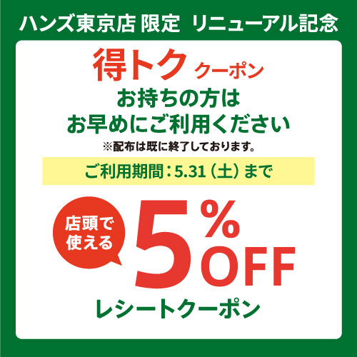 【東京店】5/1(木)から使える5%OFFレシートクーポン受け入れ中! ~5/31(土)