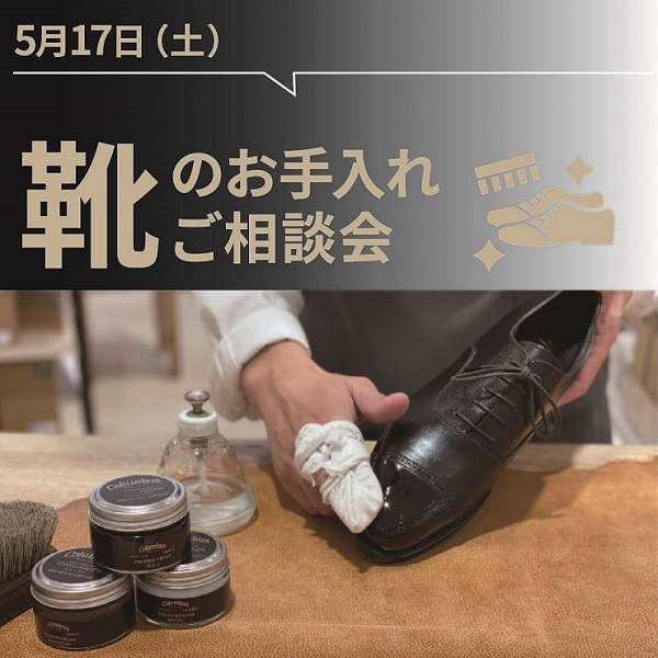 【東京店】靴のお手入れワークショップ(5/17)