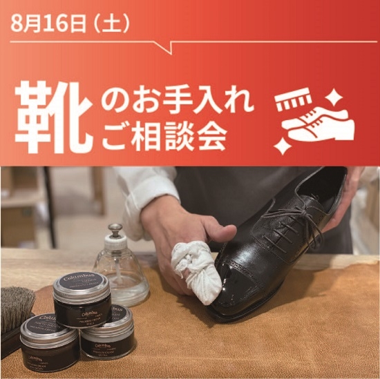 【東京店】靴のお手入れワークショップ(8/16)