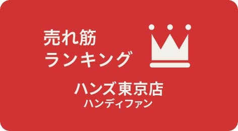 【東京店】ハンディファン(扇風機) 売れ筋ランキング