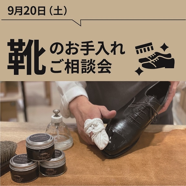 【東京店】靴のお手入れワークショップ（9/20）