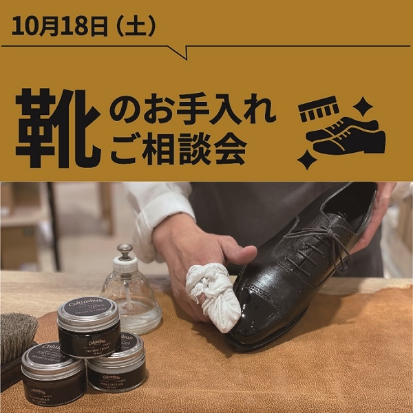 【東京店】靴のお手入れワークショップ（10/18）