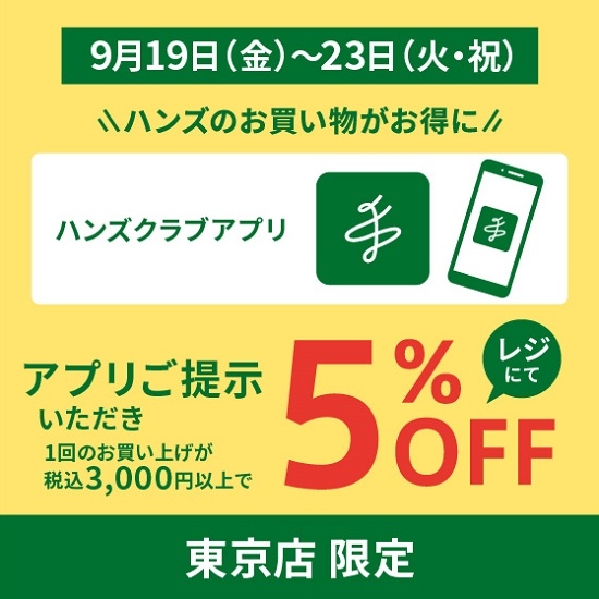 【東京店限定】アプリ画面提示でレジにて５％オフ！