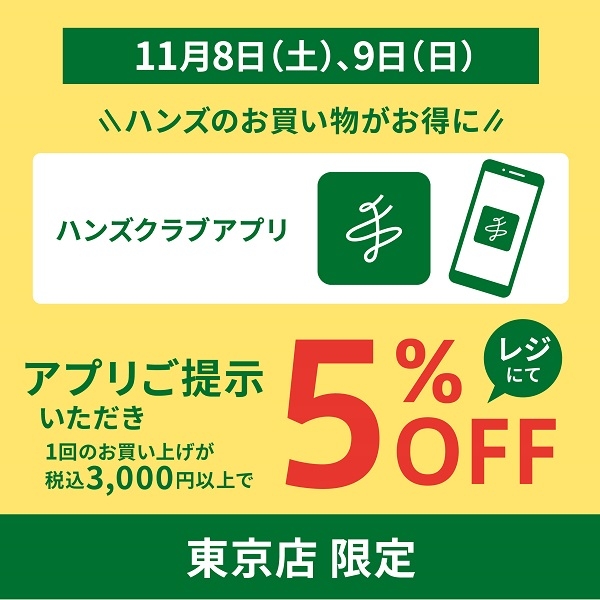 【東京店限定】アプリ画面提示でレジにて5％OFF！！