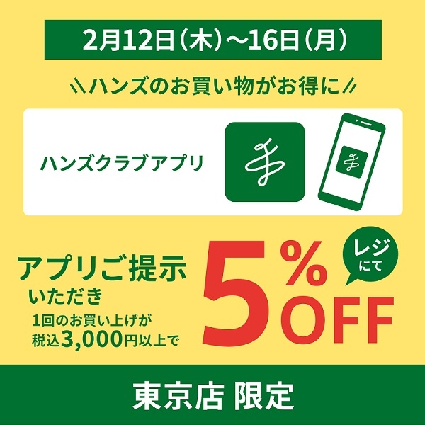 【東京店限定】アプリ会員限定！レジにて５％オフ！