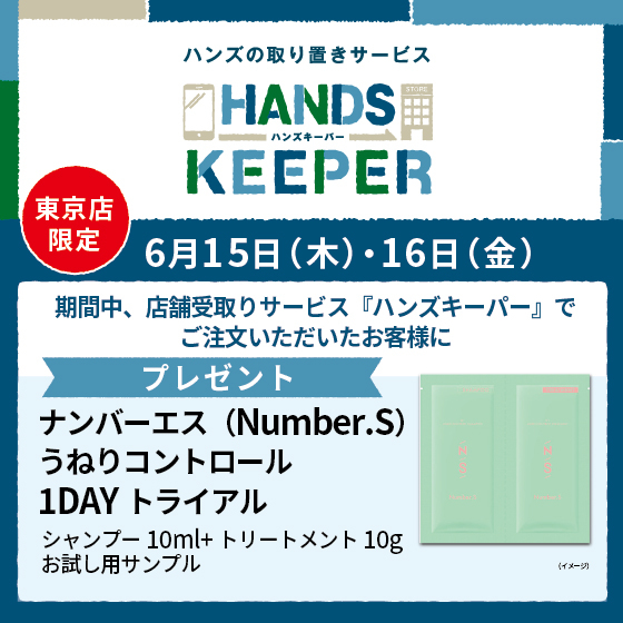 東京店限定】ハンズキーパーご利用キャンペーン（6/15・6/16） - 店舗