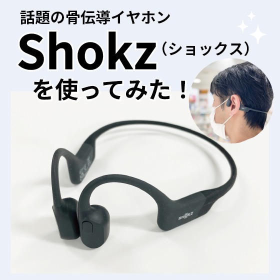 東京店】話題の骨伝導イヤホン「Shokz」を使ってみた！ - 店舗の ...